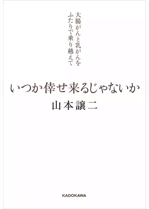 いつか倖せ来るじゃないか　大腸がんと乳がんをふたりで乗り越えて
