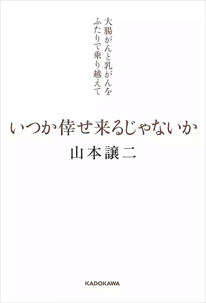 いつか倖せ来るじゃないか　大腸がんと乳がんをふたりで乗り越えて