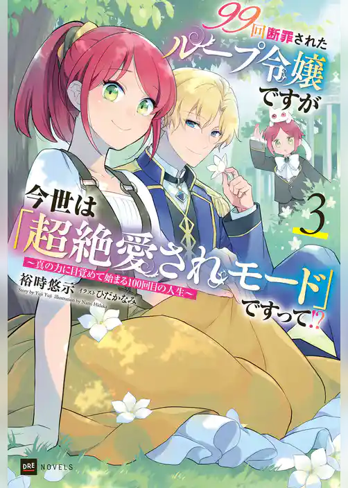99回断罪されたループ令嬢ですが今世は「超絶愛されモード」ですって！？