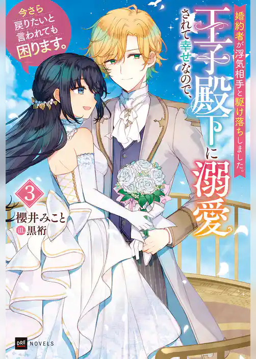 婚約者が浮気相手と駆け落ちしました。王子殿下に溺愛されて幸せなので、今さら戻りたいと言われても困ります。