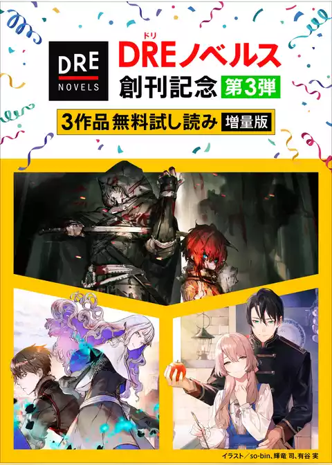 【DREノベルス創刊記念】３作品無料試し読み増量版