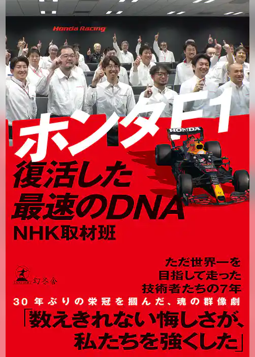 ホンダF1 復活した最速のDNA