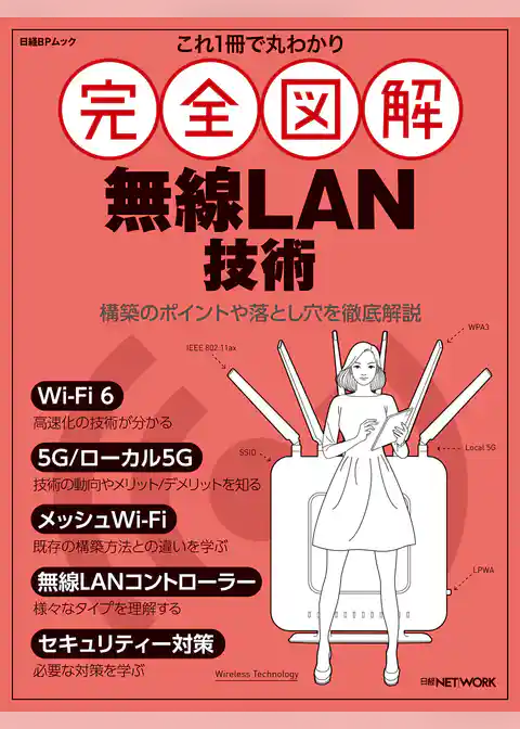 これ1冊で丸わかり 完全図解 無線LAN技術