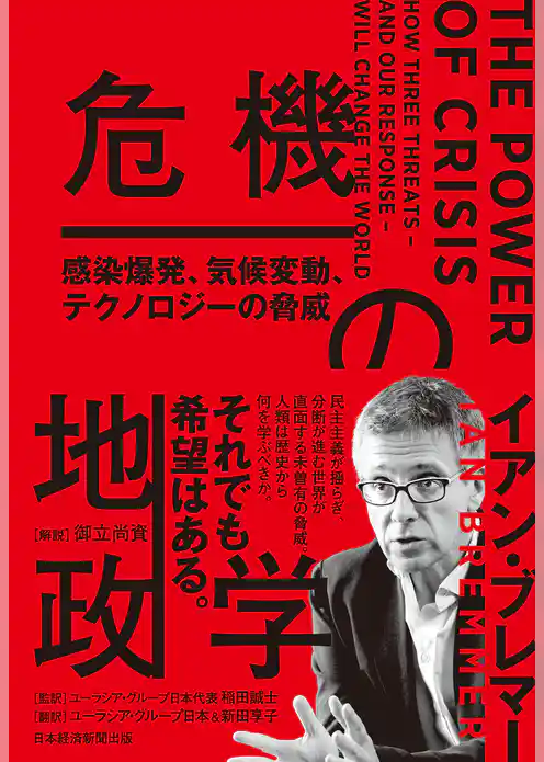 危機の地政学　感染爆発、気候変動、テクノロジーの脅威