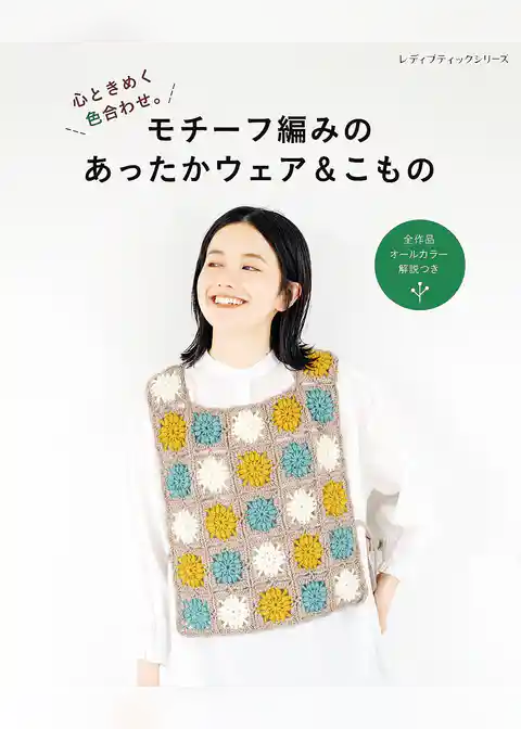 モチーフ編みのあったかウェア＆こもの