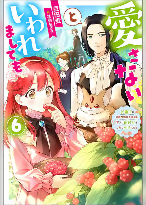 愛さないといわれましても ～元魔王の伯爵令嬢は生真面目軍人に餌付けをされて幸せになる～