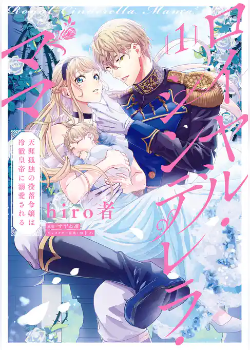 ロイヤル・シンデレラ・ママ 天涯孤独の没落令嬢は冷徹皇帝に溺愛される