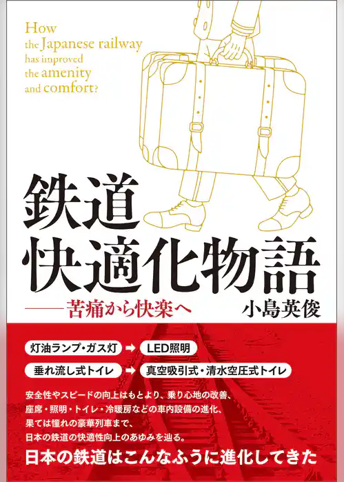 鉄道快適化物語