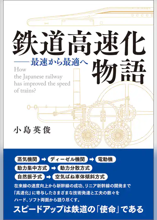鉄道高速化物語