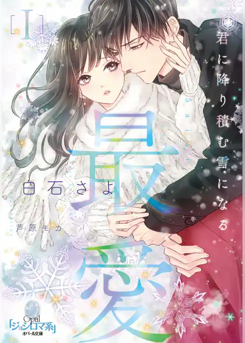 最愛Ⅰ　君に降り積む雪になる
