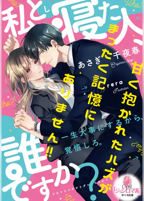 私と寝た人、誰ですか？　甘く抱かれたハズがまったく記憶にありません！！