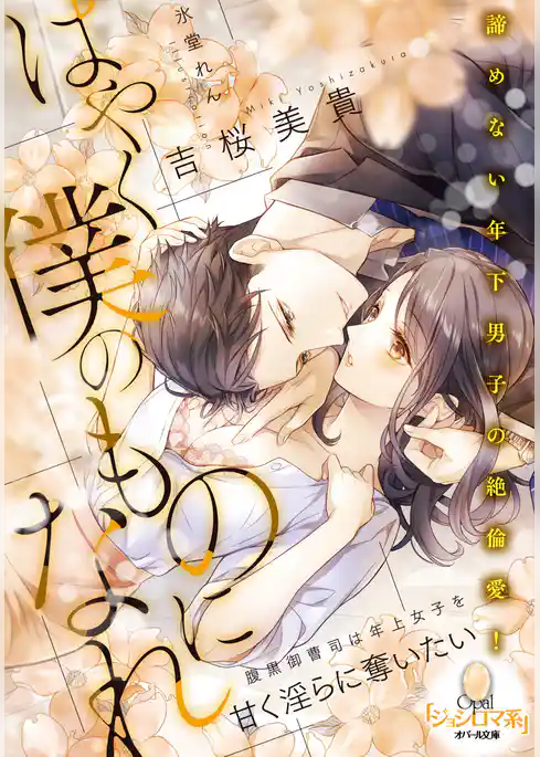 はやく僕のものになれ　腹黒御曹司は年上女子を甘く淫らに奪いたい