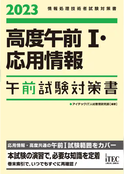 2023　高度午前Ⅰ・応用情報　午前試験対策書