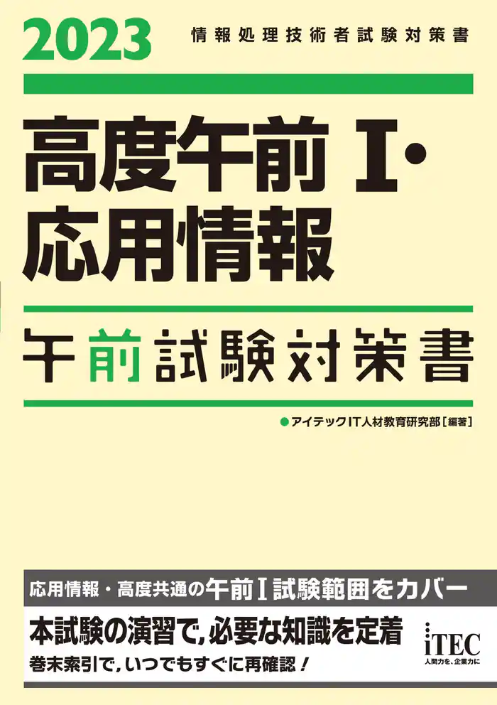 2023　高度午前Ⅰ・応用情報　午前試験対策書