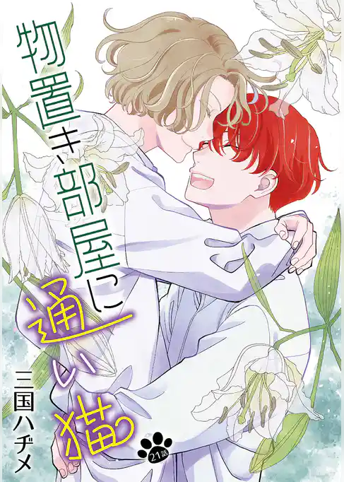 物置き部屋に通い猫［ばら売り］