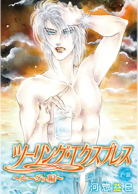 ツーリング・エクスプレス～ルージュ編～［ばら売り］