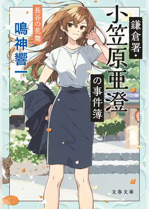 鎌倉署・小笠原亜澄の事件簿