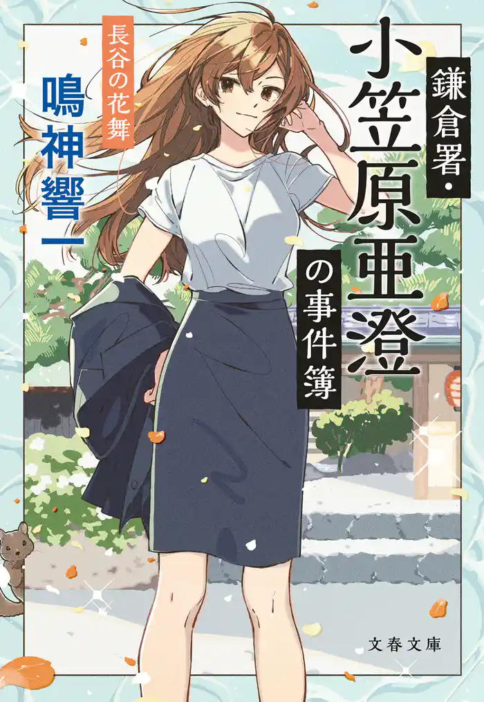 鎌倉署・小笠原亜澄の事件簿　長谷の花舞