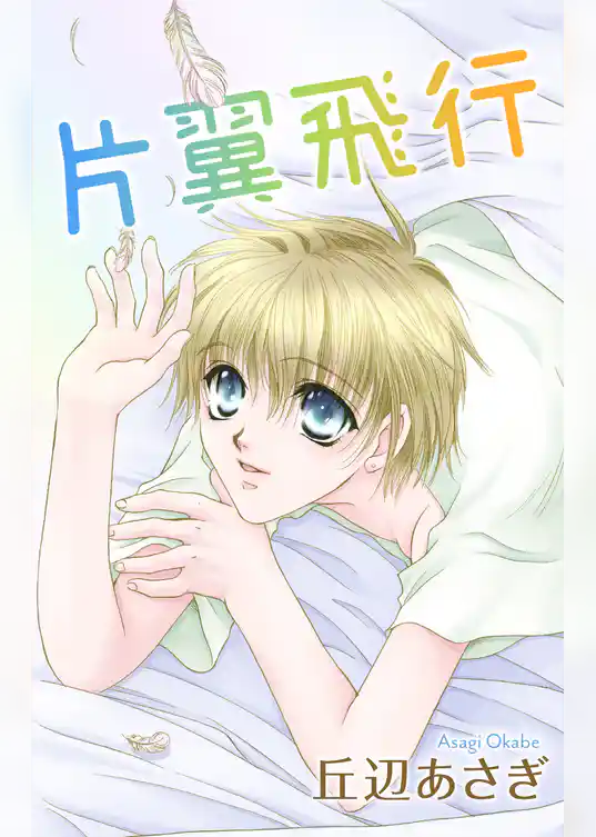 Love Jossie　片翼飛行