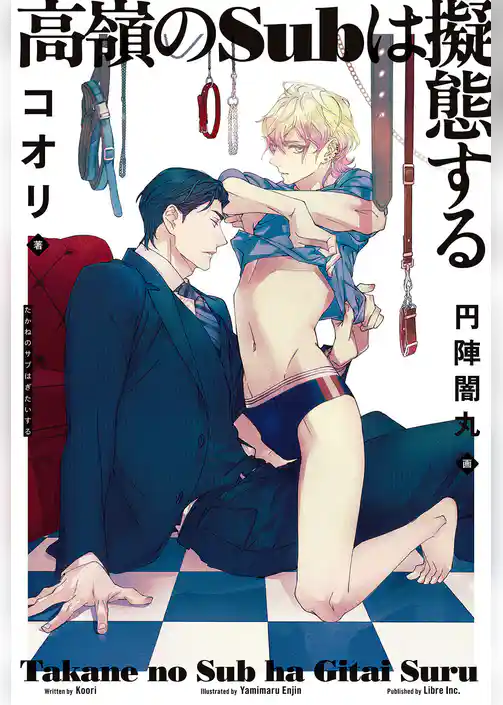 高嶺のSubは擬態する