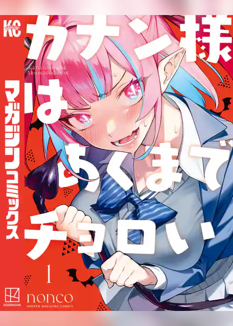 カナン様はあくまでチョロい