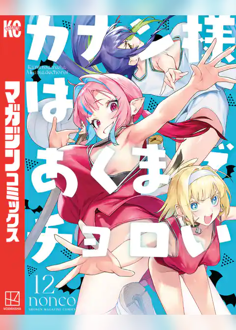 カナン様はあくまでチョロい