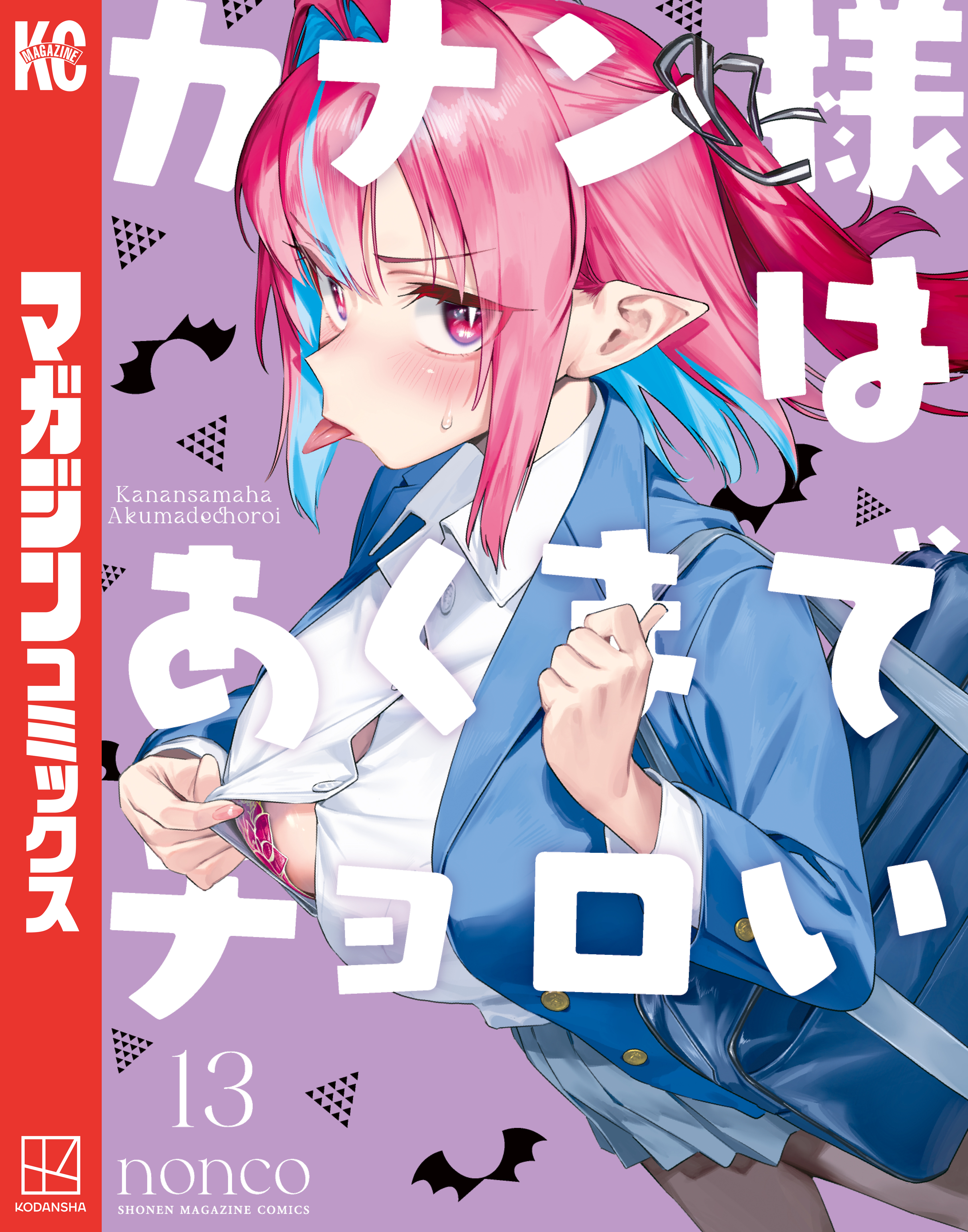カナン様はあくまでチョロい(第1話 チョロカナ) | 無料マンガ - 電子
