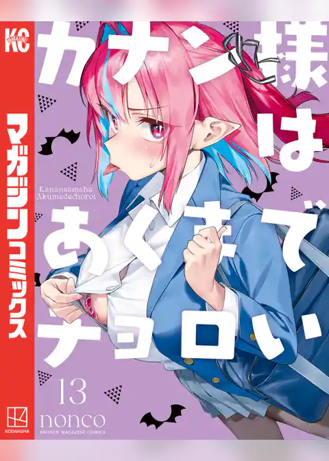 カナン様はあくまでチョロい