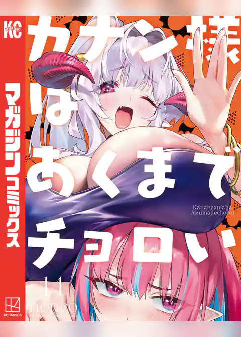 カナン様はあくまでチョロい