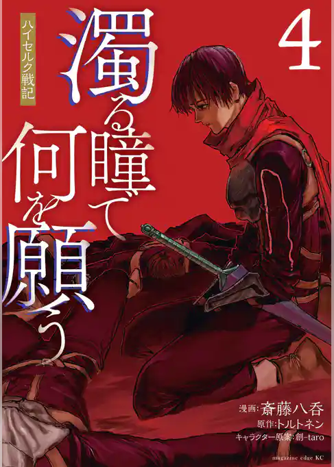 濁る瞳で何を願う　ハイセルク戦記