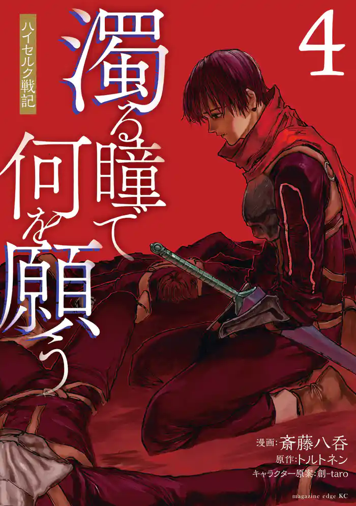 濁る瞳で何を願う ハイセルク戦記(4)