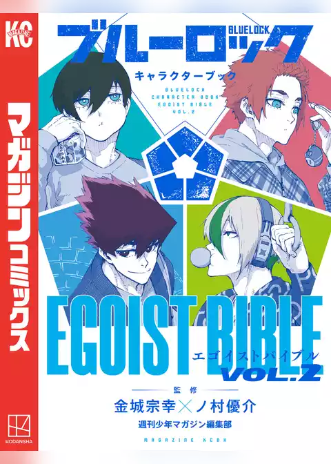ブルーロック　キャラクターブック　ＥＧＯＩＳＴ　ＢＩＢＬＥ