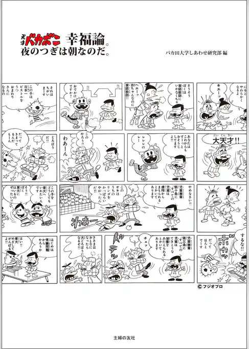 天才バカボン幸福論。夜の次は朝なのだ。