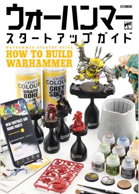 ウォーハンマースタートアップガイド HOW TO BUILD WARHAMMER