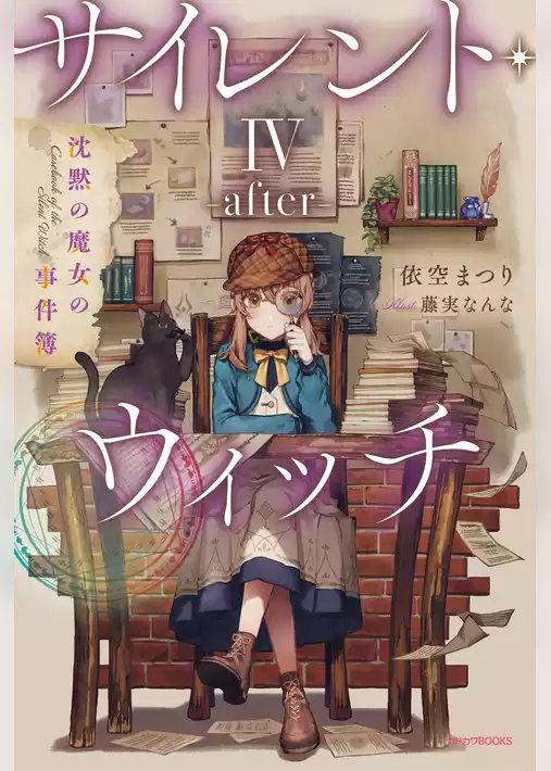 サイレント・ウィッチ -after-