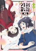 小説 特『刀剣乱舞-花丸-』
