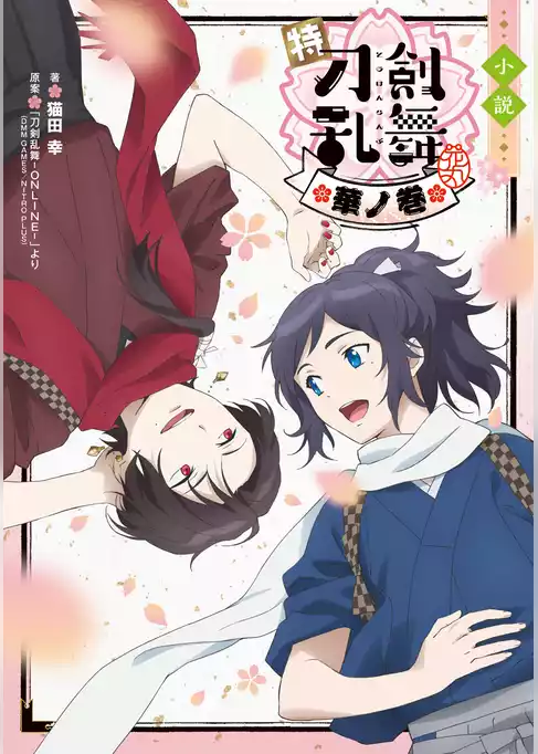 小説 特『刀剣乱舞-花丸-』