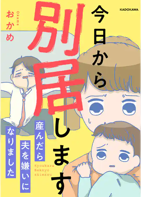 今日から別居します 産んだら夫を嫌いになりました