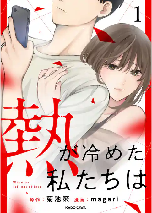 熱が冷めた私たちは1