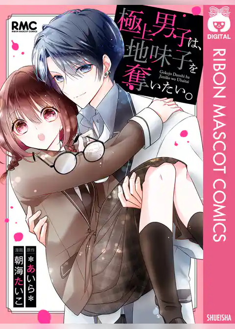 極上男子は、地味子を奪いたい。