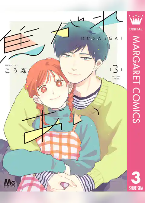 焦がれあい