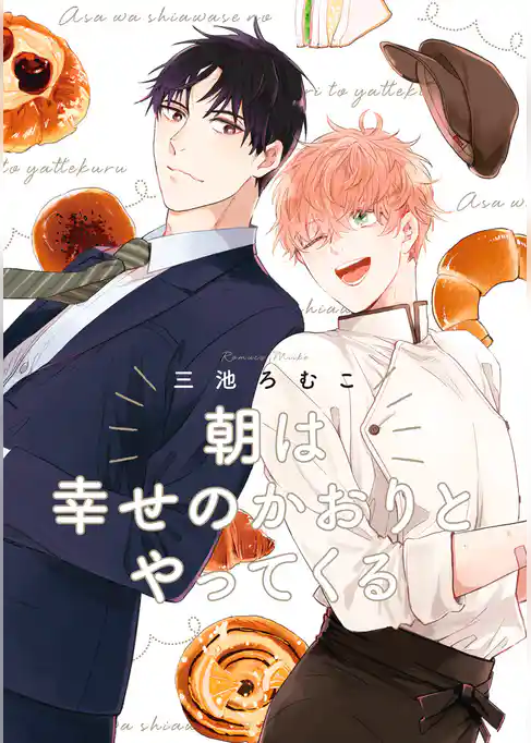 朝は幸せのかおりとやってくる