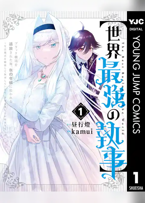 【世界最強の執事】ブラック職場を追放された俺、氷の令嬢に拾われる ～生活魔法を駆使して無双していたら、幸せな暮らしが始まりました～