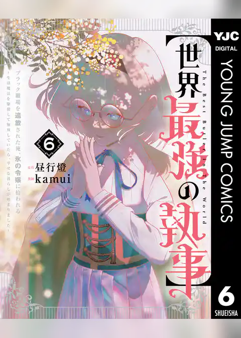 【世界最強の執事】ブラック職場を追放された俺、氷の令嬢に拾われる ～生活魔法を駆使して無双していたら、幸せな暮らしが始まりました～