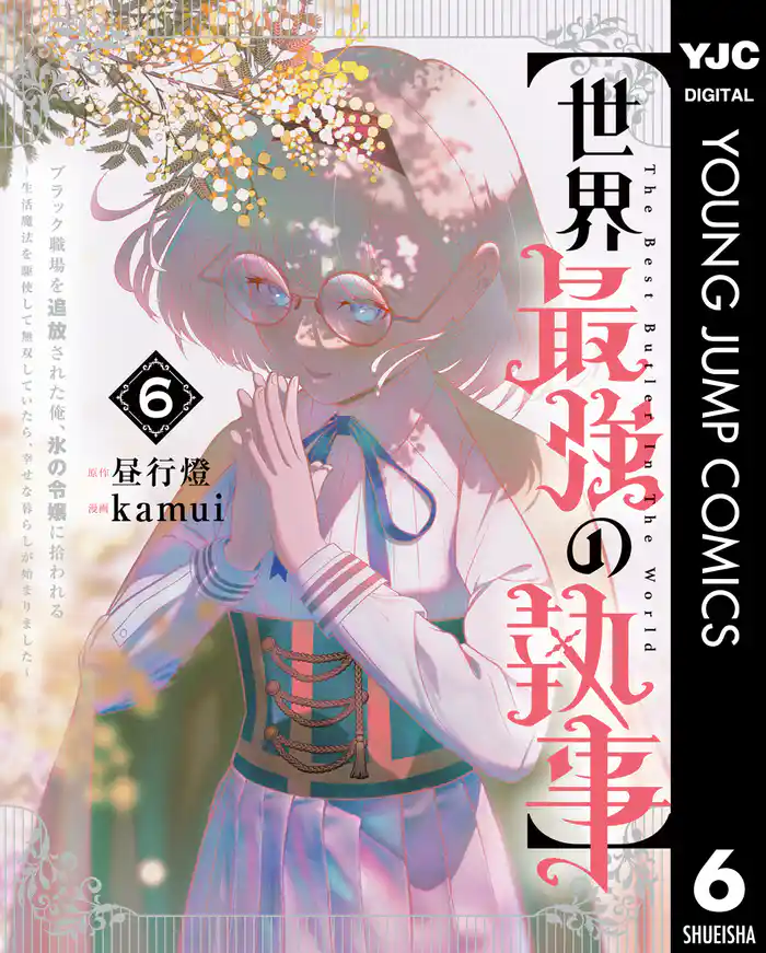 【世界最強の執事】ブラック職場を追放された俺、氷の令嬢に拾われる ~生活魔法を駆使して無双していたら、幸せな暮らしが始まりました~ 6