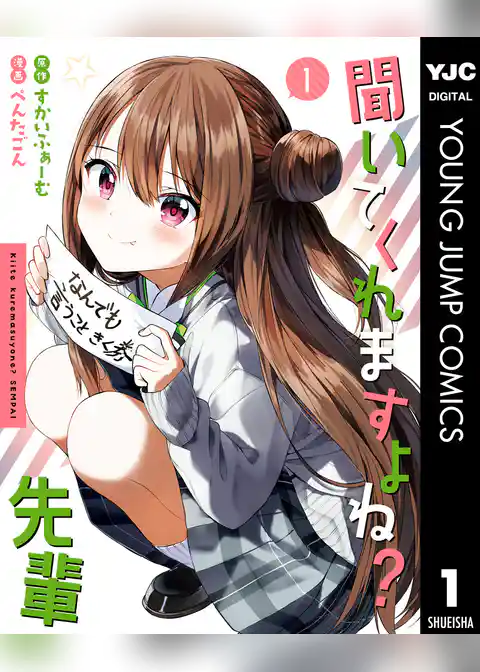 聞いてくれますよね？先輩