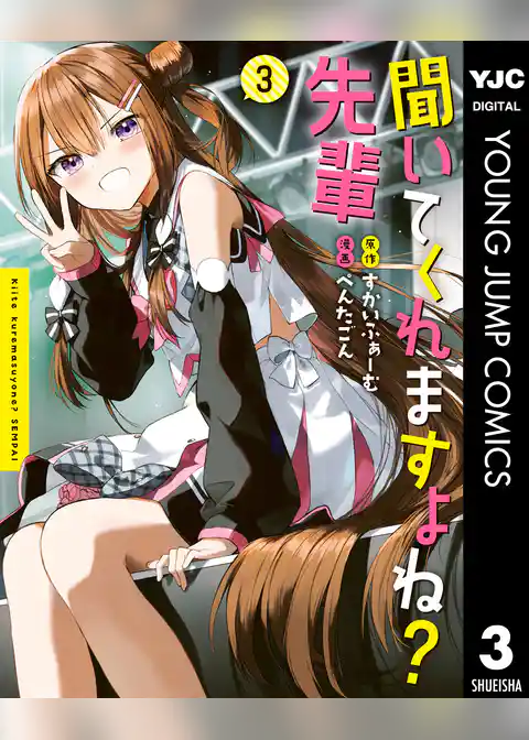 聞いてくれますよね？先輩