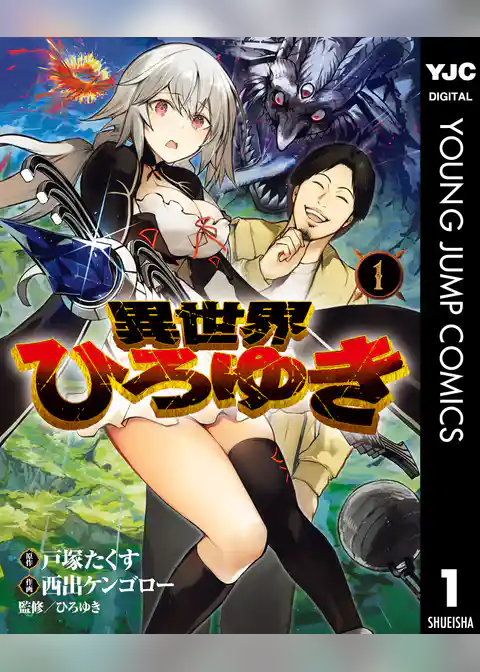 異世界ひろゆき