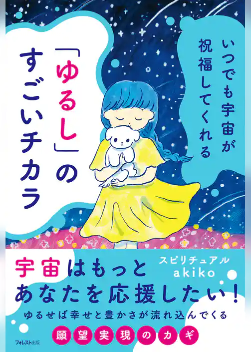 いつでも宇宙が祝福してくれる「ゆるし」のすごいチカラ