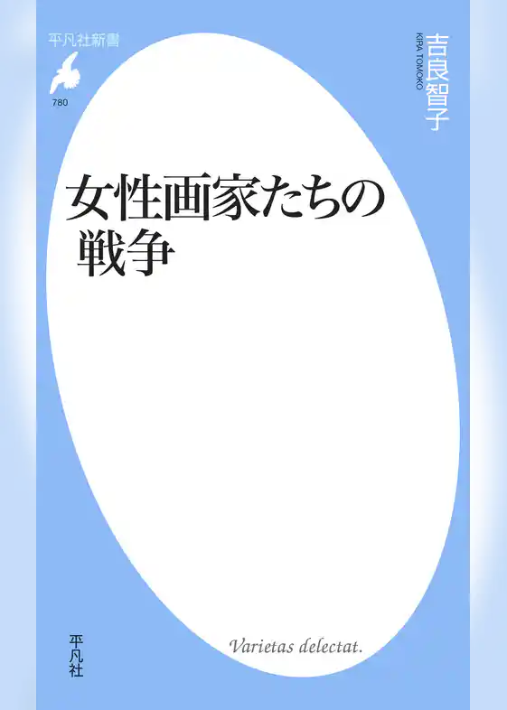 女性画家たちの戦争